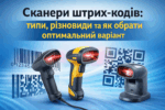 Сканери штрих-кодів: типи, різновиди та як обрати оптимальний варіант