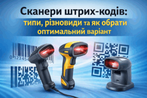 Сканери штрих-кодів: типи, різновиди та як обрати оптимальний варіант
